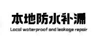 琼中防水补漏